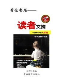 讀者文摘小故事中的大哲理