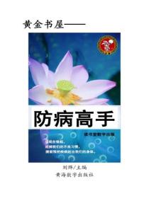 防病高手