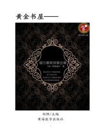 福爾摩斯探案全集