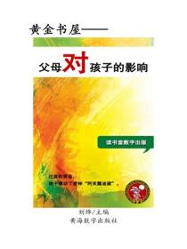 父母對孩子的影響