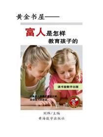 富人是怎樣教育孩子的