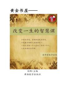 改變一生的智慧課