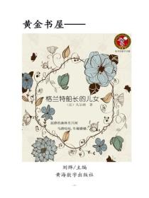 格蘭特船長的兒女