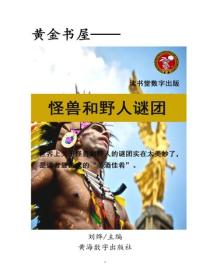 怪獸和野人謎團