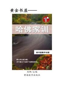 哈佛家訓（二）