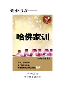 哈佛家訓（一）