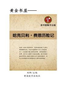 哈克貝利.費恩曆險記