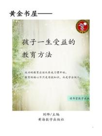 孩子一生受益的教育方法
