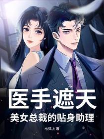 醫手遮天：美女總裁的貼身助理