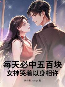 每天必中五百塊，女神哭著以身相許