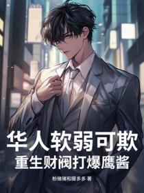 華人軟弱可欺？重生財閥打爆鷹醬