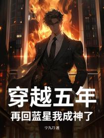 穿越五年，再回藍星我成神了