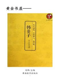 韓非子全注全譯