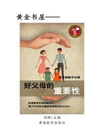 好父母的重要性