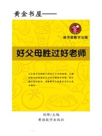 好父母勝過好老師