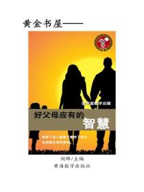 好父母應有的智慧