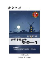 好故事讓孩子受益一生