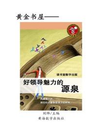 好領導魅力的源泉