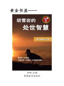 胡雪岩的處世智慧