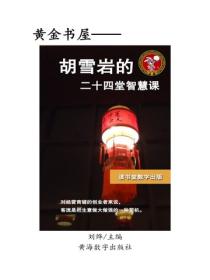 胡雪岩的二十四堂智慧課