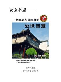 胡雪岩與曾國藩的處世智慧