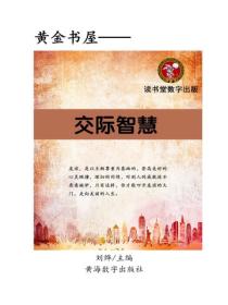 交際智慧