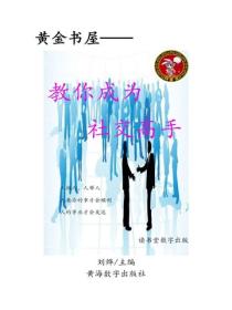 教你成為社交高手