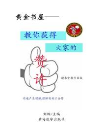 教你獲得大家的讚許