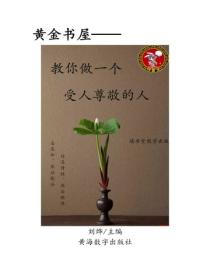 教你做一個受尊敬的人