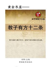 教子有方十二法