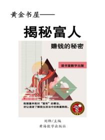 揭秘富人賺錢的秘密