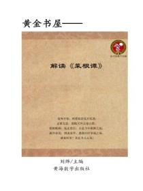 解讀《菜根譚》