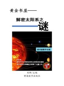 解密太陽係之謎
