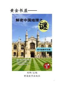 解密中國地理之謎