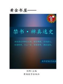 禁書·禪真逸史