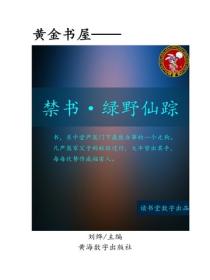 禁書·綠野仙蹤