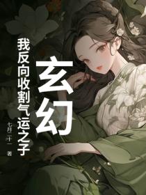 玄幻：我反向收割氣運之子