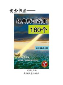 經典哲理故事180個