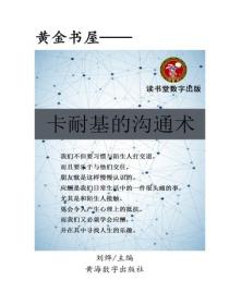 卡耐基的溝通術