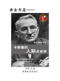 卡耐基的人際關係學