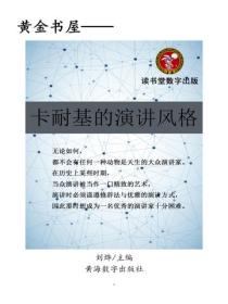 卡耐基的演講風格