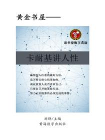 卡耐基講人性