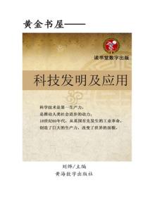 科技發明及應用