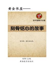 刻骨銘心的故事