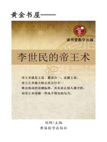 李世民的帝王術