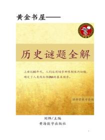 曆史謎題全解