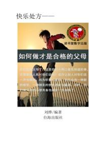 怎樣做才是合格的父母