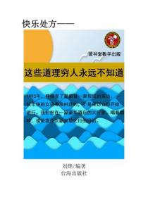 這些道理窮人永遠不知道