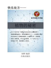 植物的秘密