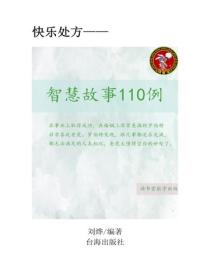 智慧故事110例